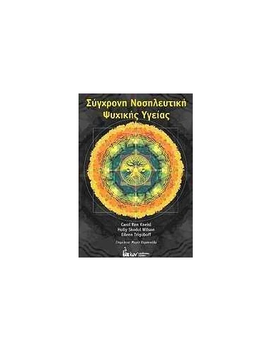 ΣΥΓΧΡΟΝΗ ΝΟΣΗΛΕΥΤΙΚΗ ΨΥΧΙΚΗΣ ΥΓΕΙΑΣ