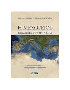 Η ΜΕΣΟΓΕΙΟΣ ΣΤΙΣ ΑΡΧΕΣ ΤΟΥ 21ΟΥ ΑΙΩΝΑ 2