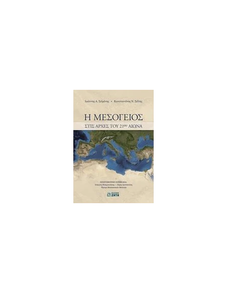 Η ΜΕΣΟΓΕΙΟΣ ΣΤΙΣ ΑΡΧΕΣ ΤΟΥ 21ΟΥ ΑΙΩΝΑ