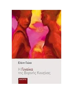 Η ΓΥΝΑΙΚΑ ΤΗΣ ΒΟΡΙΝΗΣ ΚΟΥΖΙΝΑΣ 2