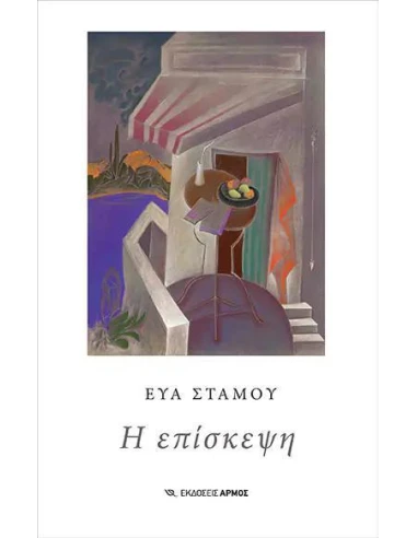 Η ΕΠΙΣΚΕΨΗ