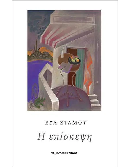 Η ΕΠΙΣΚΕΨΗ