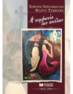 Η ΣΥΜΦΩΝΙΑ ΤΩΝ ΣΟΝΕΤΩΝ 2