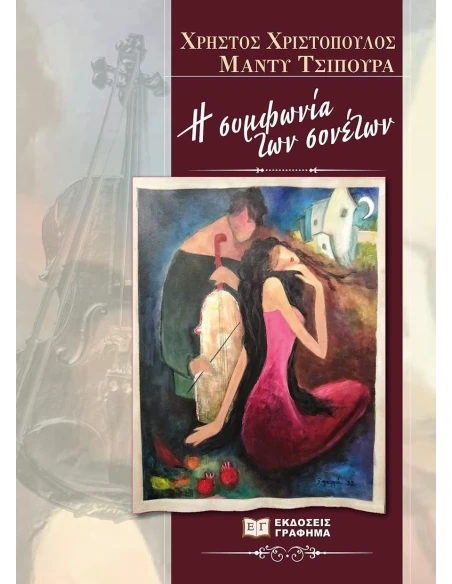 Η ΣΥΜΦΩΝΙΑ ΤΩΝ ΣΟΝΕΤΩΝ