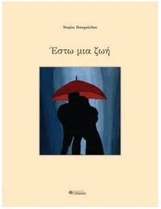 ΕΣΤΩ ΜΙΑ ΖΩΗ 2