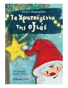 ΤΑ ΧΡΙΣΤΟΥΓΕΝΝΑ ΤΗΣ ΟΞΙΑΣ 2