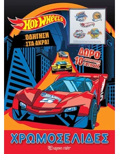 HOT WHEELS: ΟΔΗΓΗΣΗ ΣΤΑ ΑΚΡΑ 2