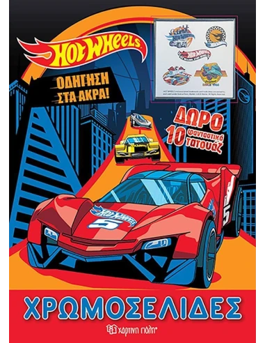 HOT WHEELS: ΟΔΗΓΗΣΗ ΣΤΑ ΑΚΡΑ