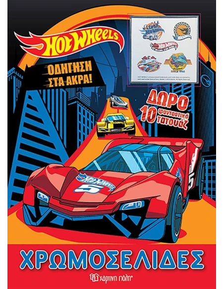 HOT WHEELS: ΟΔΗΓΗΣΗ ΣΤΑ ΑΚΡΑ
