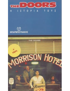 THE DOORS: Η ΙΣΤΟΡΙΑ ΤΟΥΣ (ΠΡΩΤΟΣ ΤΟΜΟΣ) 2