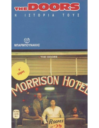 THE DOORS: Η ΙΣΤΟΡΙΑ ΤΟΥΣ (ΠΡΩΤΟΣ ΤΟΜΟΣ)