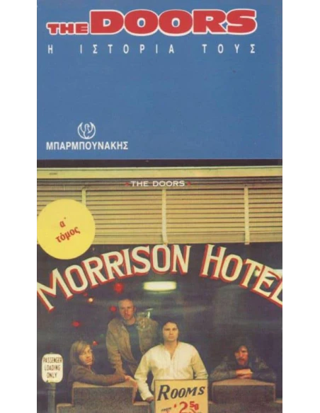 THE DOORS: Η ΙΣΤΟΡΙΑ ΤΟΥΣ (ΠΡΩΤΟΣ ΤΟΜΟΣ)