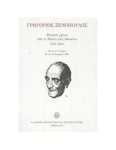 ΓΡΗΓΟΡΙΟΣ ΞΕΝΟΠΟΥΛΟΣ 2