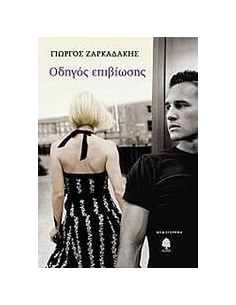 ΟΔΗΓΟΣ ΕΠΙΒΙΩΣΗΣ 2