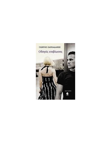 ΟΔΗΓΟΣ ΕΠΙΒΙΩΣΗΣ