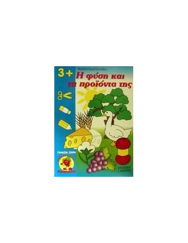Η ΦΥΣΗ ΚΑΙ ΤΑ ΠΡΟΙΟΝΤΑ ΤΗΣ