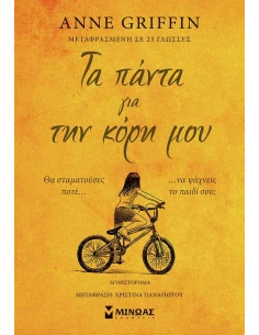 ΤΑ ΠΑΝΤΑ ΓΙΑ ΤΗΝ ΚΟΡΗ ΜΟΥ 2
