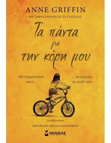 ΤΑ ΠΑΝΤΑ ΓΙΑ ΤΗΝ ΚΟΡΗ ΜΟΥ