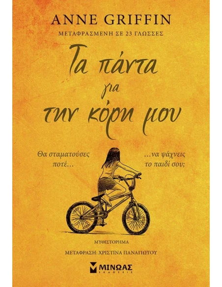 ΤΑ ΠΑΝΤΑ ΓΙΑ ΤΗΝ ΚΟΡΗ ΜΟΥ