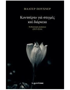 ΚΟΝΣΤΕΡΤΟ ΓΙΑ ΣΤΙΓΜΕΣ ΚΑΙ ΔΙΑΡΚΕΙΑ 2