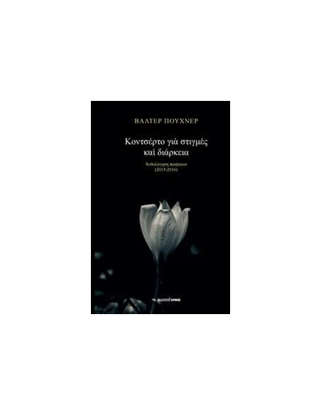ΚΟΝΣΤΕΡΤΟ ΓΙΑ ΣΤΙΓΜΕΣ ΚΑΙ ΔΙΑΡΚΕΙΑ