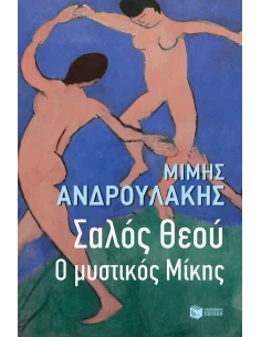 ΣΑΛΟΣ ΘΕΟΥ 2