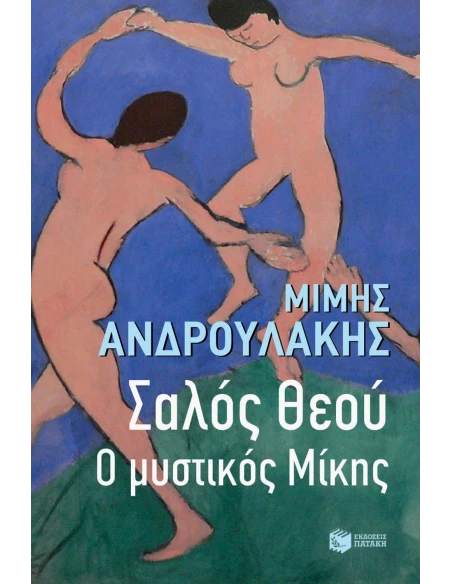 ΣΑΛΟΣ ΘΕΟΥ