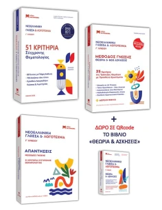 ΝΕΟΕΛΛΗΝΙΚΗ ΓΛΩΣΣΑ & ΛΟΓΟΤΕΧΝΙΑ Γ ΛΥΚΕΙΟΥ - 51 ΚΡΙΤΗΡΙΑ ΣΥΓΧΡΟΝΗΣ ΘΕΜΑΤΟΓΡΑΦΙΑΣ 2026 (ΣΕΤ 3 ΒΙΒΛΙΩΝ) 2