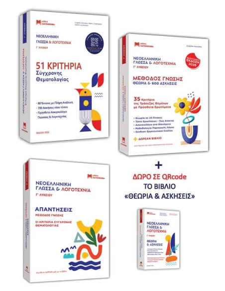 ΝΕΟΕΛΛΗΝΙΚΗ ΓΛΩΣΣΑ & ΛΟΓΟΤΕΧΝΙΑ Γ ΛΥΚΕΙΟΥ - 51 ΚΡΙΤΗΡΙΑ ΣΥΓΧΡΟΝΗΣ ΘΕΜΑΤΟΓΡΑΦΙΑΣ 2026 (ΣΕΤ 3 ΒΙΒΛΙΩΝ)