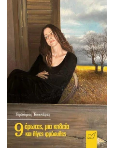 9 ΕΡΩΤΕΣ, ΜΙΑ ΚΗΔΕΙΑ ΚΑΙ ΛΙΓΕΣ ΦΡΑΟΥΛΕΣ 2