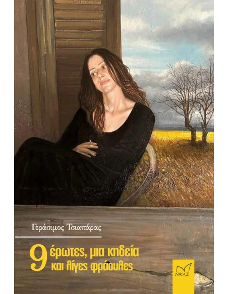 9 ΕΡΩΤΕΣ, ΜΙΑ ΚΗΔΕΙΑ ΚΑΙ ΛΙΓΕΣ ΦΡΑΟΥΛΕΣ