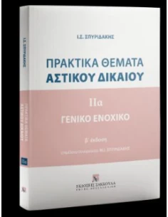 ΠΡΑΚΤΙΚΑ ΘΕΜΑΤΑ ΑΣΤΙΚΟΥ ΔΙΚΑΙΟΥ - ΓΕΝΙΚΟ ΕΝΟΧΙΚΟ ΤΟΜΟΣ (Α) (ΣΠΥΡΙΔΑΚΗΣ) 2