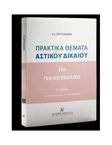 ΠΡΑΚΤΙΚΑ ΘΕΜΑΤΑ ΑΣΤΙΚΟΥ ΔΙΚΑΙΟΥ - ΓΕΝΙΚΟ ΕΝΟΧΙΚΟ ΤΟΜΟΣ (Α) (ΣΠΥΡΙΔΑΚΗΣ)