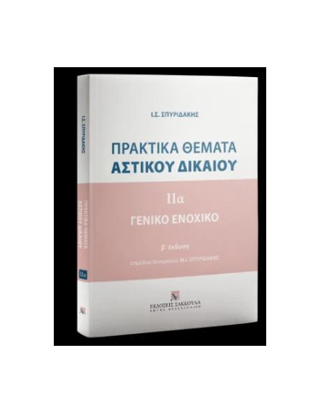 ΠΡΑΚΤΙΚΑ ΘΕΜΑΤΑ ΑΣΤΙΚΟΥ ΔΙΚΑΙΟΥ - ΓΕΝΙΚΟ ΕΝΟΧΙΚΟ ΤΟΜΟΣ (Α) (ΣΠΥΡΙΔΑΚΗΣ)
