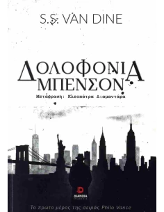 PHILO VANCE 1: ΔΟΛΟΦΟΝΙΑ ΜΠΕΝΣΟΝ 2