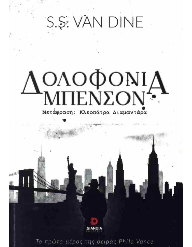 PHILO VANCE 1: ΔΟΛΟΦΟΝΙΑ ΜΠΕΝΣΟΝ