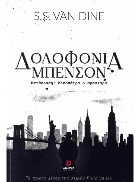 PHILO VANCE 1: ΔΟΛΟΦΟΝΙΑ ΜΠΕΝΣΟΝ