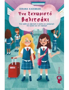 ΕΝΑ ΞΕΧΩΡΙΣΤΟ ΒΑΛΙΤΣΑΚΙ 2