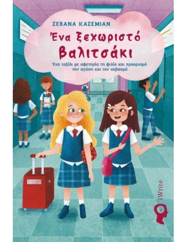 ΕΝΑ ΞΕΧΩΡΙΣΤΟ ΒΑΛΙΤΣΑΚΙ