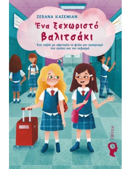 ΕΝΑ ΞΕΧΩΡΙΣΤΟ ΒΑΛΙΤΣΑΚΙ