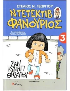 ΝΤΕΤΕΚΤΙΒ ΦΑΝΟΥΡΙΟΣ 3 2