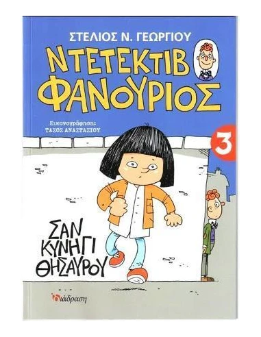 ΝΤΕΤΕΚΤΙΒ ΦΑΝΟΥΡΙΟΣ 3