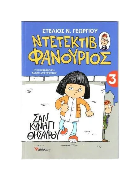 ΝΤΕΤΕΚΤΙΒ ΦΑΝΟΥΡΙΟΣ 3