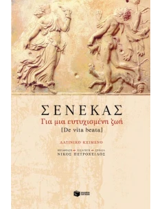 ΣΕΝΕΚΑΣ ΓΙΑ ΜΙΑ ΕΥΤΥΧΙΣΜΕΝΗ ΖΩΗ 2
