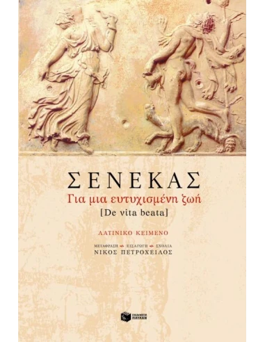 ΣΕΝΕΚΑΣ ΓΙΑ ΜΙΑ ΕΥΤΥΧΙΣΜΕΝΗ ΖΩΗ