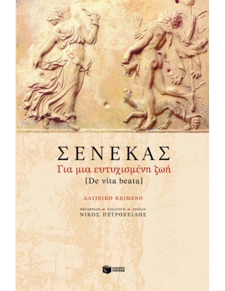 ΣΕΝΕΚΑΣ ΓΙΑ ΜΙΑ ΕΥΤΥΧΙΣΜΕΝΗ ΖΩΗ