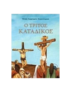 Ο ΤΡΙΤΟΣ ΚΑΤΑΔΙΚΟΣ 2
