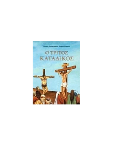 Ο ΤΡΙΤΟΣ ΚΑΤΑΔΙΚΟΣ