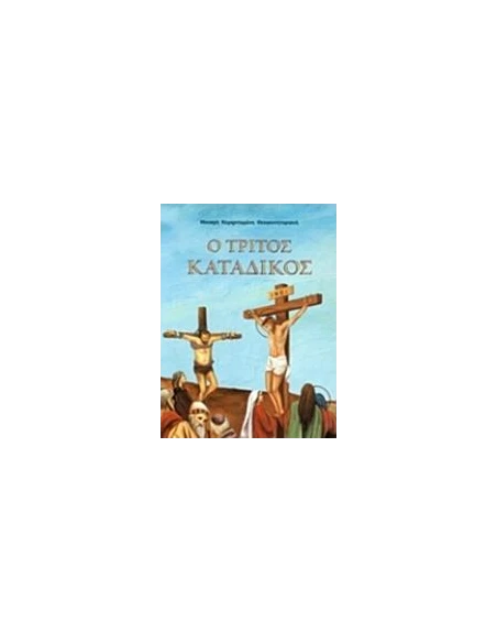 Ο ΤΡΙΤΟΣ ΚΑΤΑΔΙΚΟΣ
