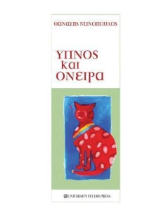 ΥΠΝΟΣ ΚΑΙ ΟΝΕΙΡΑ 2